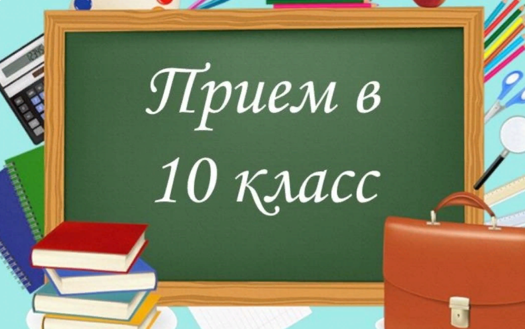 Десятый раз в десятый класс. Поступление в 10 класс. Прием в 10 класс. Возобновление занятий в школах. Возобновление учебных занятий.